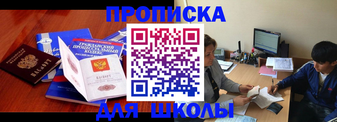 прописка для школы в Коврове